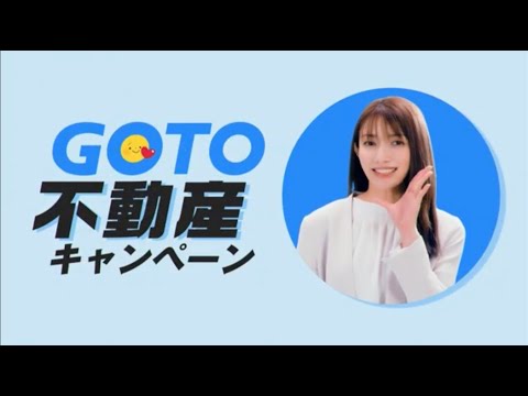 【公式CM】いえらぶCLOUD「仲介も管理も、しごとまきまき」篇 後藤真希さん 30秒 +GOTO不動産キャンペーン