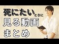 死にたいときに見る動画【まとめ動画】