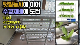 가정용 수경재배기 108구 도전 1일차, 구입 가격과 조립 그리고 양액 사용법