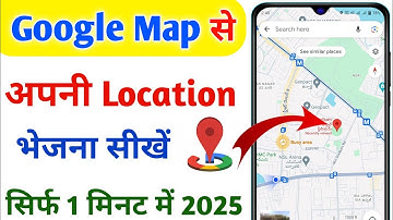 लाइव लोकेशन कैसे सेंड करें | google map se apni location kaise send kare 2025 |