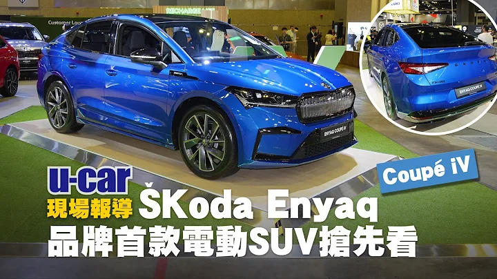 Škoda Enyaq Coupé iV 品牌首款纯电SUV 内装外观抢先看 台湾规划导入中 (中文字幕)｜新加坡车展｜U-CAR 现场报导 - 天天要闻