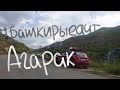 Башкиры едут. Агарак, Армения 2018