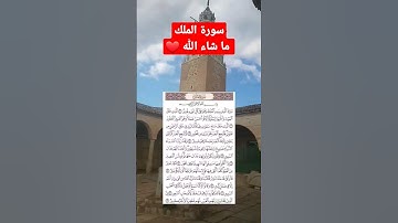 سورة الملك - تبارك الذي بيده الملك وهو على كل شيء قدير #قران_كريم #سورة_الملك