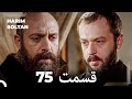 حريم سلطان قسمت 75 Dooble Farsi 