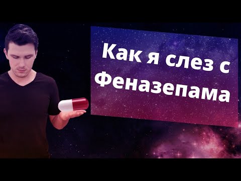 Как слезть с феназепама. Отмена феназепама - личный опыт. Бензодиазепиновая зависимость