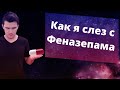 Как слезть с феназепама. Отмена феназепама - личный опыт. Бензодиазепиновая зависимость