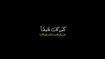 افمن كان مؤمنا كمن كان فاسقا لا يستوون/ القارئ سعود ال جمعه #قرآن