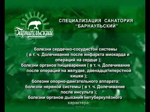 Барнаул санаторий Барнаульский