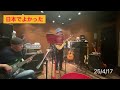第26回たまナイト 日本でよかった セッション