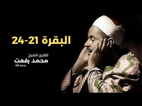 البقرة 21 24 للقارئ الشيخ محمد رفعت رحمه الله 