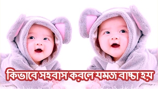 যমজ সন্তান লাভের উপায় || How to Get pregnant with Twins Baby