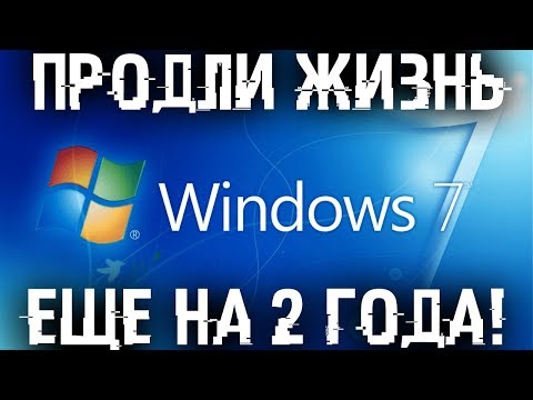 Продлеваем жизнь Windows 7!  Включаем продление поддержки еще на 3 года!