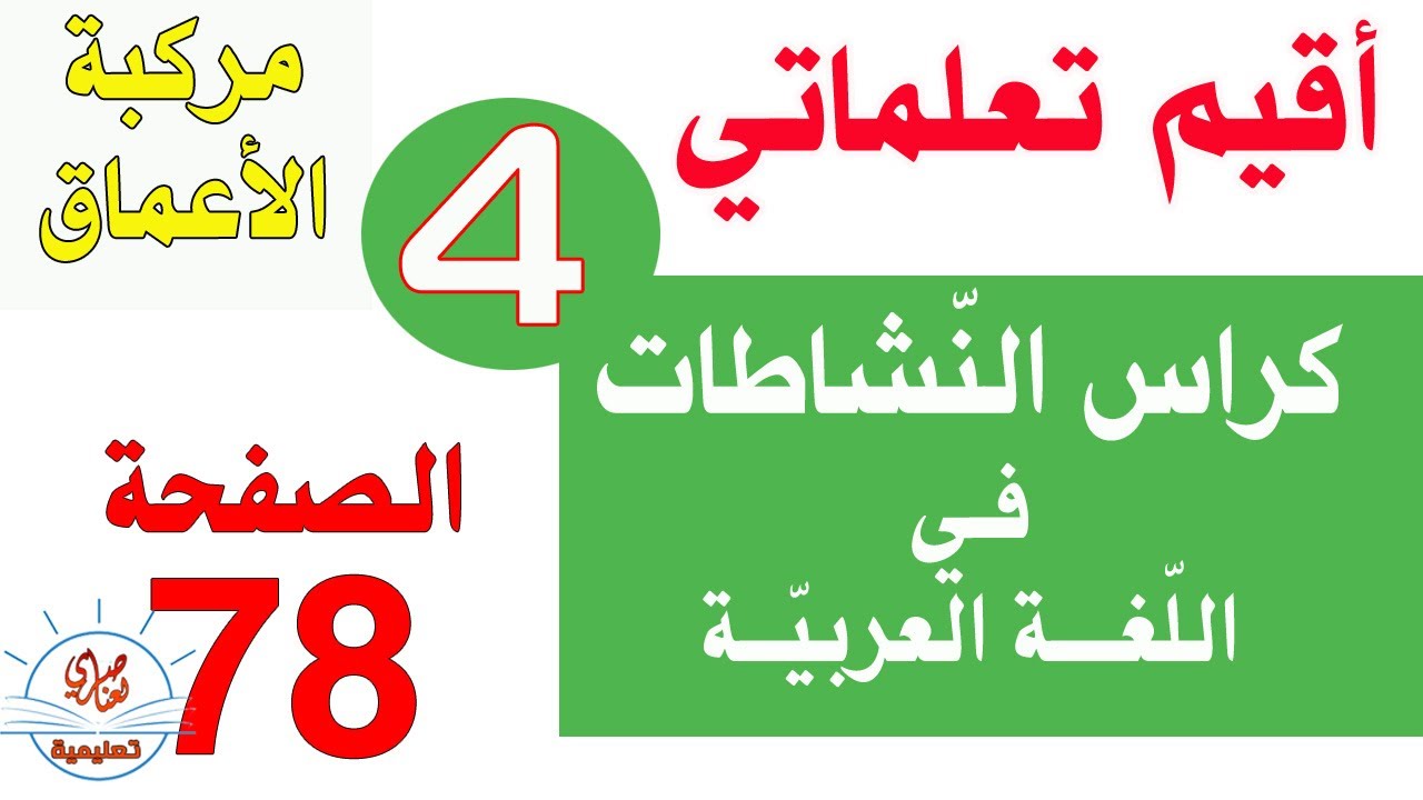 حل أقيم تعلماتي كراس النشاطات في اللغة العربية السنة الرابعة الصفحة78