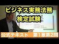 くそていねいなビジネス法務３級の解説（第1章第2問＝2021年度1章2問）