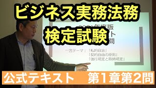 くそていねいなビジネス法務３級の解説（第1章第2問＝2021年度1章2問）