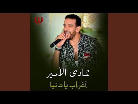    اغراب يا دنيا