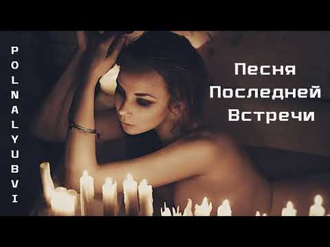 POLNALYUBVI - Песня последней встречи