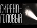 Сиреноголовый. Страшные истории на ночь.