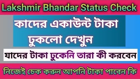 Lakshmir bhandar account status check | Lakhir vandar sms check