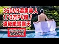 再生170万PV超え!絶景露天風呂!360VR温泉美人 #5 愛媛県奥道後 壱湯の守 360VR 4K Video Japan's onsen
