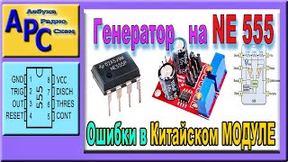 видео: Как исправить китайский генератор NE555 за 5 минут! картинка: Как исправить китайский генератор NE555 за 5 минут!