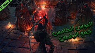 دارك سولز 3 : مواجهة البوس الخامس جمع الرهبان (الحلقة 13) | DARK SOULS 3