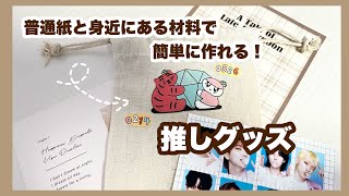 普通紙と身近にある材料で簡単に作れる！オリジナル推しグッズ