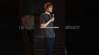 Ваня Усович про конец английского языка! Stand-up „ЕЩЁ ОДИН ДЕНЬ“ #Shorts