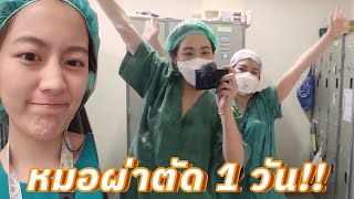 ตามติดชีวิตหมอศัลย์ 1 วัน!! พาเข้าห้องผ่าตัด!! | laohaiFrung