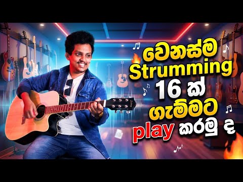 🔥 ගින්දර STRUMMING 16 ක් ගහමුද ?| @Namiyaofficial-