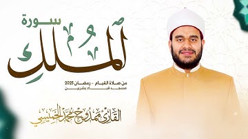 #سورة_الملك || #رمضان 2025 || ممدوح الخميسي
