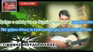 Video thumbnail of "Ήρθες εψές στον ύπνο μου RE ΜΙΝΟΡΕ ΕΛΛΗΝΙΚΑ ΚΑΡΑΟΚΕ GREECE KARAOKE"