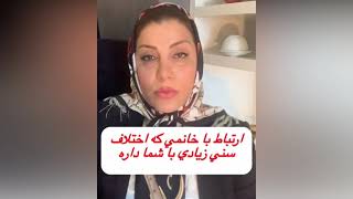 ارتباط با خانمی که اختلاف سنی زیاد داره