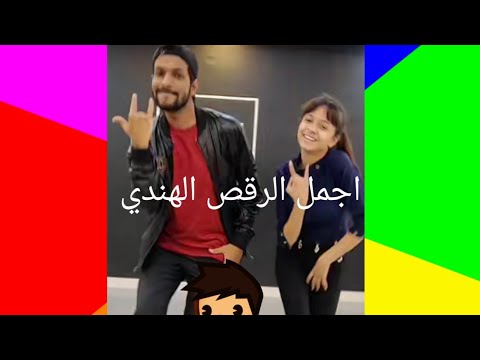#منوعات تيك توك تهياء# اجمل الرقص الهندي رقص اطفال وكبار الشخصيات