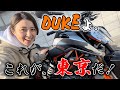 DUKEと初ツーリング!東京の街を案内します。