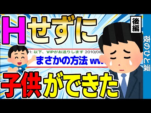 【2ch感動スレ】ニートのワイ、まさかの方法で子供ができたんだがww 後編【ゆっくり解説】