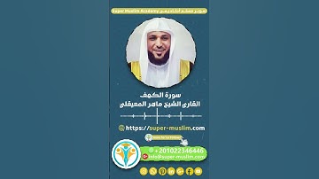 لا تنسى قراءة سورة الكهف  #ماهر_المعيقلي  #سورة_الكهف  #يوم_الجمعة #mouslim #quran  #quranforeever