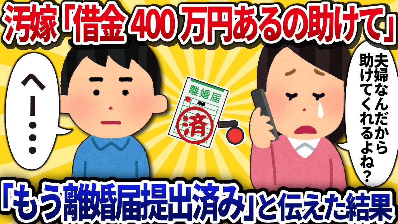 【2ch修羅場】汚嫁「借金400万円あるの助けて」→「もう離婚届提出したから」と伝えた結果
