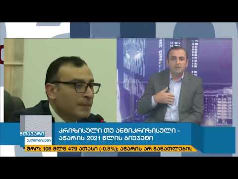 მთავარი ეკონომიკაში -თემა: კრიზისული თუ ანტიკრიზისული – აჭარის 2021 წლის ბიუჯეტი