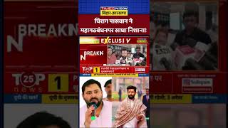 Bihar Politics | RJD Vs JDU | Tejashwi Yadav | Chirag Paswan ने Mahagathbandhan पर साधा निशाना!