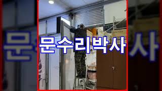 현관문수리 출입문수리 유리문수리 유리문고장 유리문처짐 유리문끌림 출입문끌림 아파트현관문수리 아파트방화문수리 출입문고장 현관문고장 방화문수리 강화유리문수리 강화유리문처짐