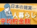 【日本の現実…】一人暮らし年代別のリアルな平均貯金額【20代30代40代50代】
