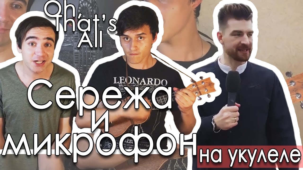 Сережа и Микрофон - for Sergeymeza - YouTube