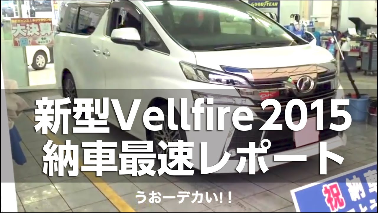 本日納車 ヴェルファイア新型15の全貌を動画レポート Youtube