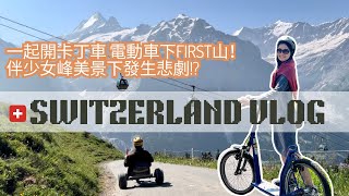 瑞士3 發生災難!確定要開卡丁車和滑板車下First山? 原本應該是美美和少女峰合影…| Travel Vlog Ep39 Switzerland