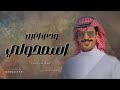 اسمحولي ودي اغيب _ جفران بن هضبان ( حصريا » 2024