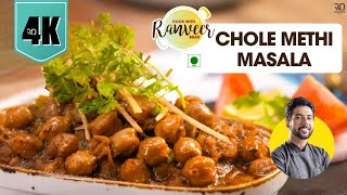 Methi Chole Masala | рдореЗрдереА рдЫреЛрд▓реЗ рдорд╕рд╛рд▓рд╛ | spicy unique Chole recipe | Methi Chhole | Chef Ranveer Brar