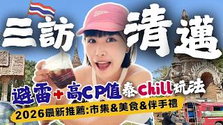 Download Lagu 【🇹🇭2026清邁自由行攻略】最新小店＆避雷指引：市集、美食、交通、超商超市伴手禮推薦～5天4夜懶人包！#清邁自由行 #清邁美食 #清邁旅遊 MP3