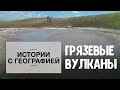 «Истории с географией». Грязевые вулканы