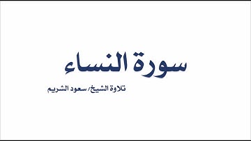 سورة النساء - الشيخ سعود الشريم | Surah Al-Nisa - Saud Al-Shuraim
